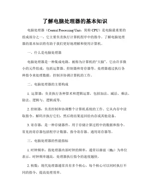 了解电脑处理器的基本知识