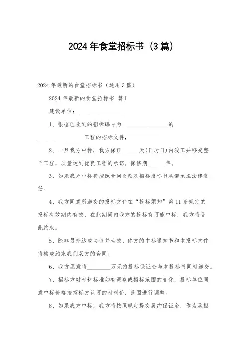2024年食堂招标书(3篇)