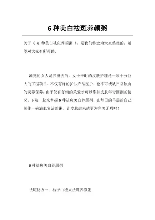 6种美白祛斑养颜粥