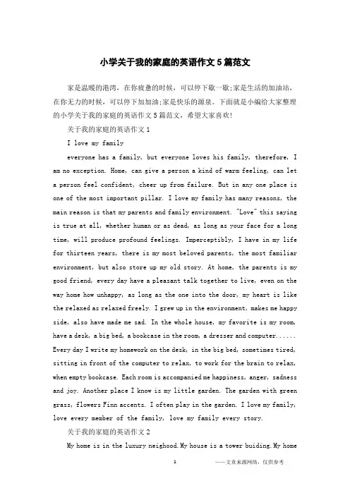 小学关于我的家庭的英语作文5篇范文