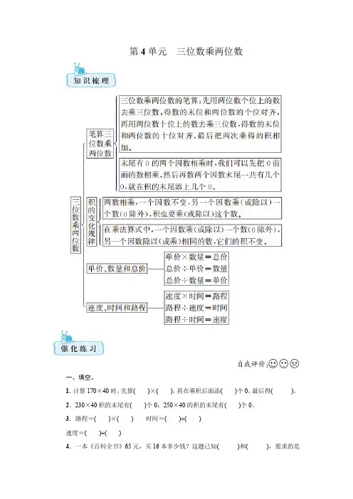 人教版 四年级数学上册第4单元 三位数乘两位数 知识梳理+强化训练(含答案)