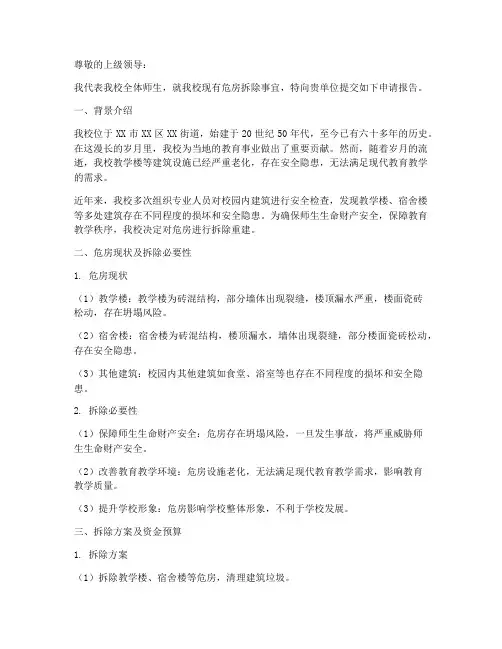 小学危房拆除申请报告