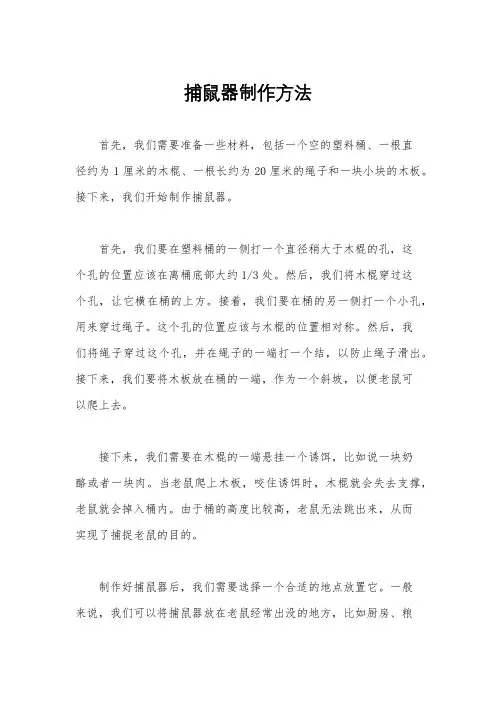捕鼠器制作方法