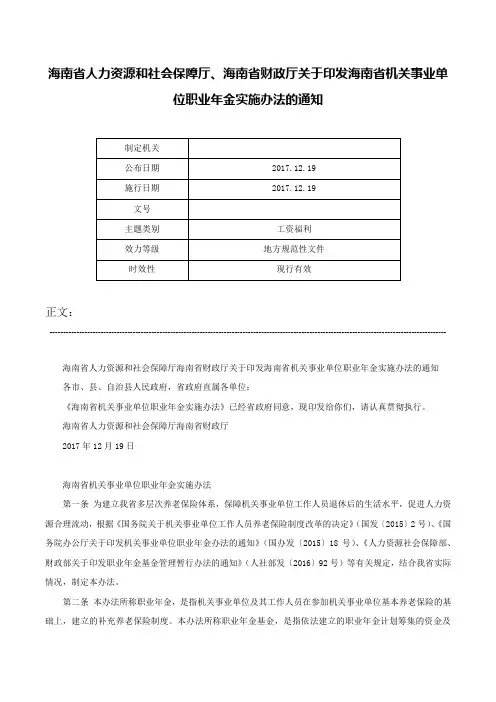 海南省人力资源和社会保障厅、海南省财政厅关于印发海南省机关事业单位职业年金实施办法的通知-