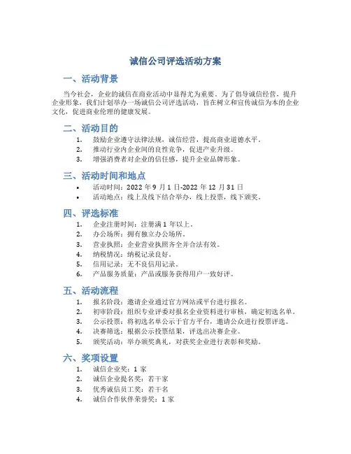 诚信公司评选活动方案