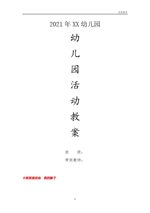 幼儿园小班语言教案-小班阅读活动我的影子