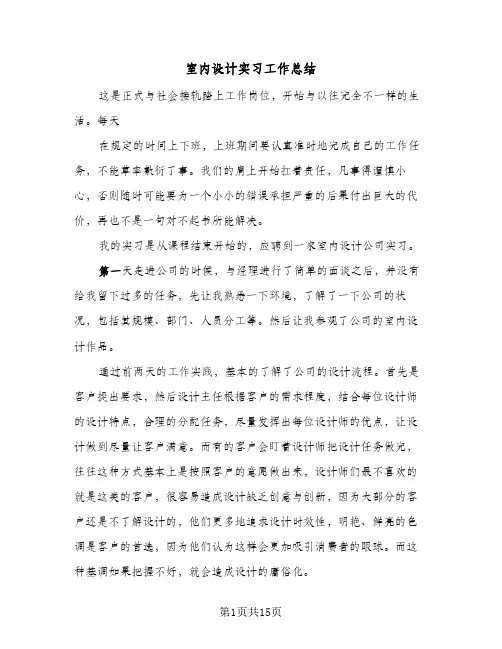 2024年室内设计实习工作总结(5篇)