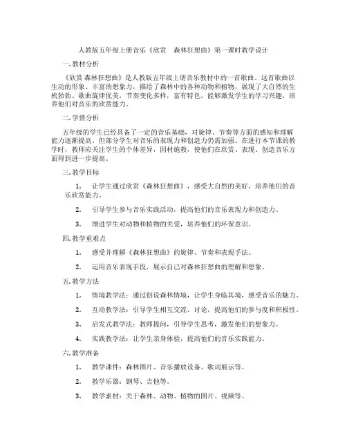 人教版五年级上册音乐《欣赏 森林狂想曲》第一课时教学设计