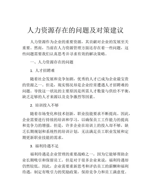 人力资源存在的问题及对策建议