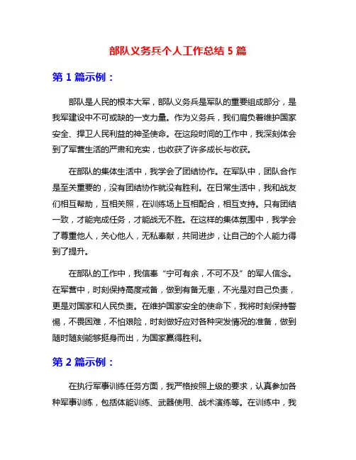 部队义务兵个人工作总结5篇