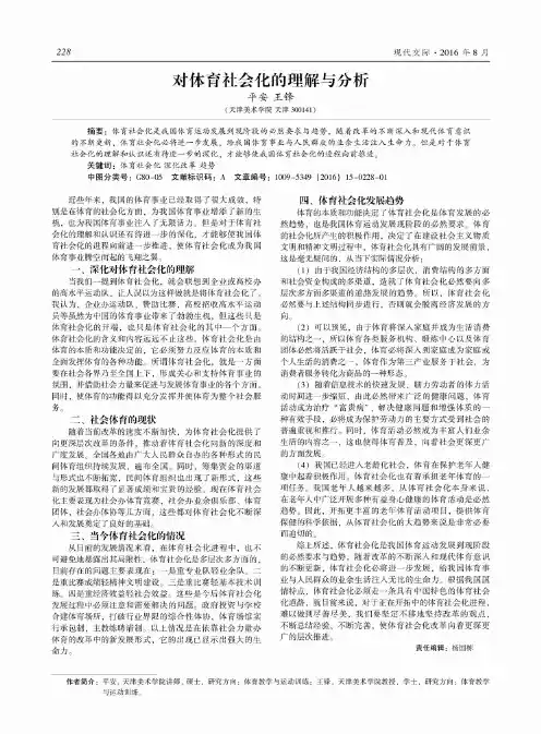 对体育社会化的理解与分析