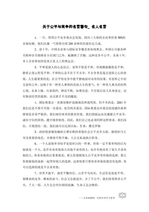 关于公平与竞争的名言警句_名人名言