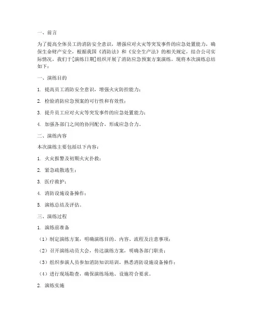 消防应急预案方案演练总结