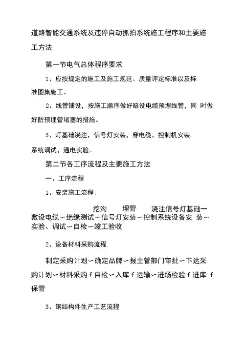 道路智能交通系统及违停自动抓拍系统施工程序和主要施工方法