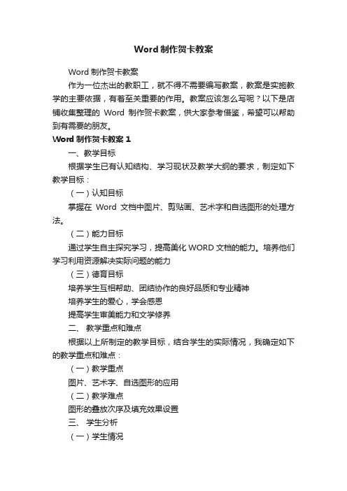 Word制作贺卡教案