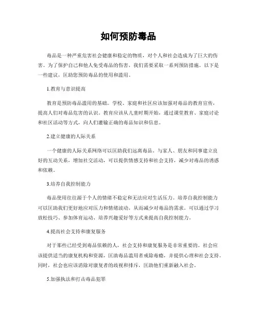 如何预防毒品