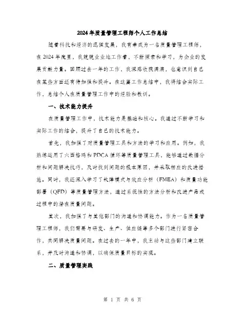 2024年质量管理工程师个人工作总结（2篇）