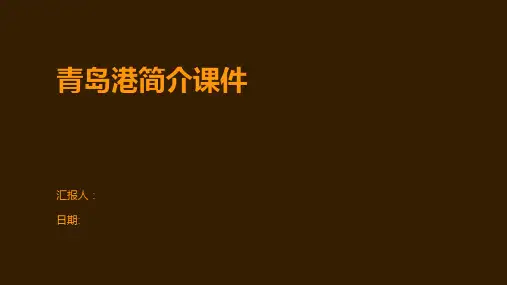 青岛港简介课件