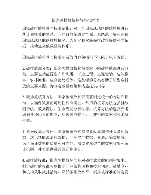 国家碳排放核算与标准解读