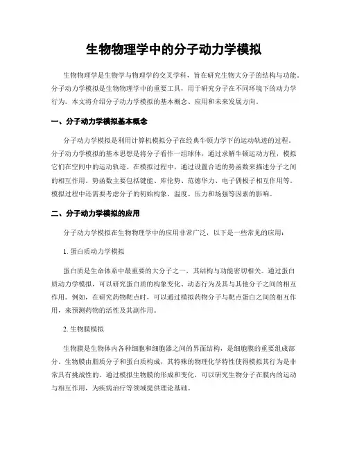 生物物理学中的分子动力学模拟