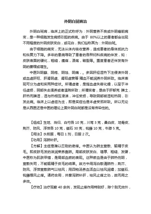 外阴白斑辨治