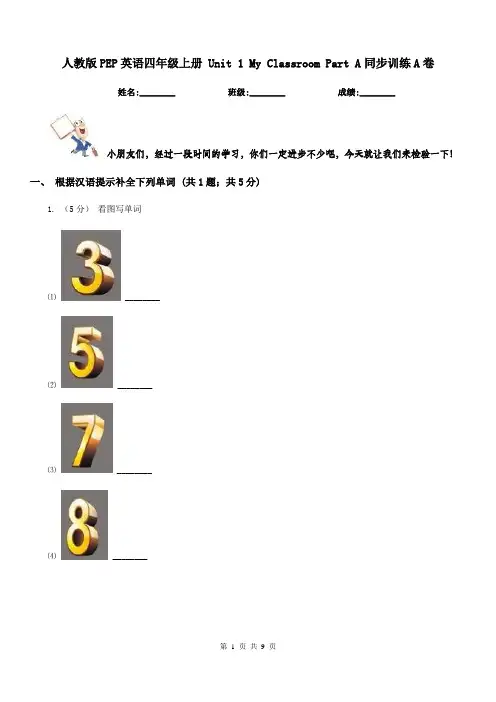 人教版PEP英语四年级上册 Unit 1 My Classroom Part A同步训练A卷