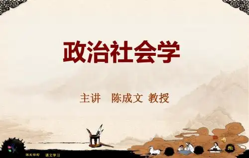 政治社会学