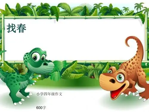 小学四年级作文《找春》600字(共9页PPT)