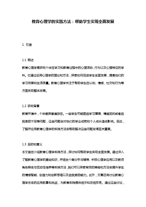 教育心理学的实践方法：帮助学生实现全面发展