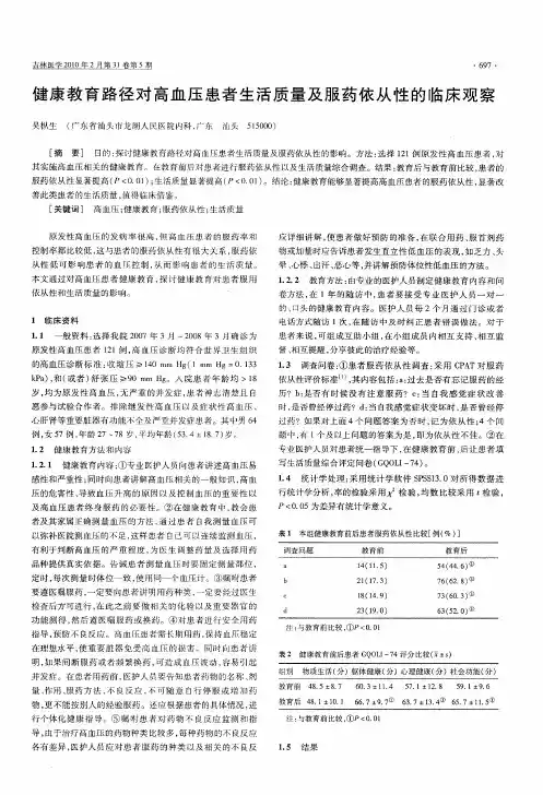 健康教育路径对高血压患者生活质量及服药依从性的临床观察