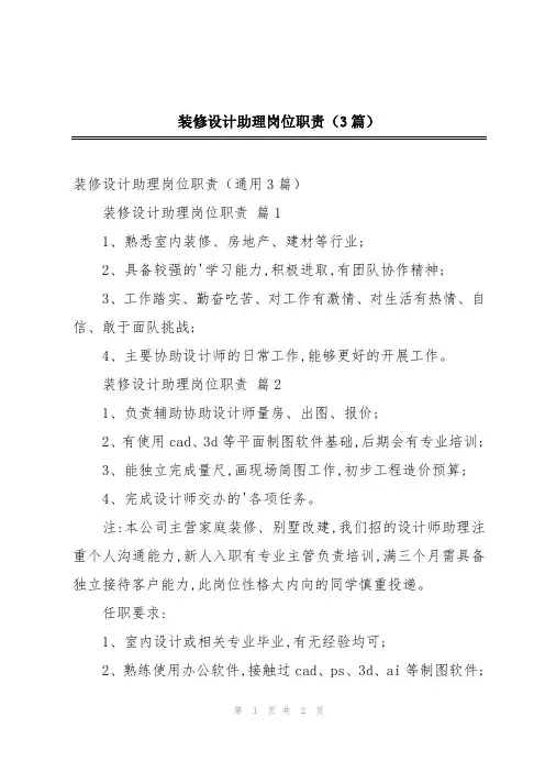 装修设计助理岗位职责(3篇)