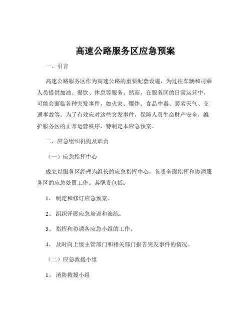 高速公路服务区应急预案