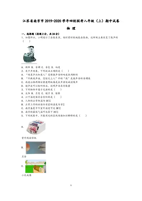 江苏省南京市2019-2020学年八年级上期中物理试卷(含答案)