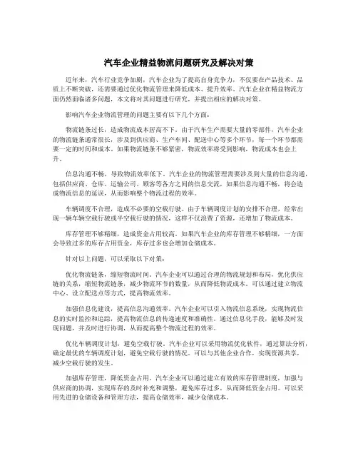 汽车企业精益物流问题研究及解决对策
