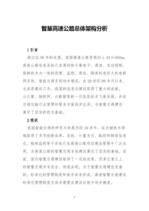 智慧高速公路总体架构分析