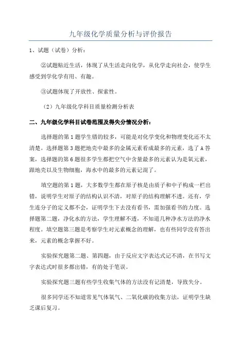 九年级化学质量分析与评价报告