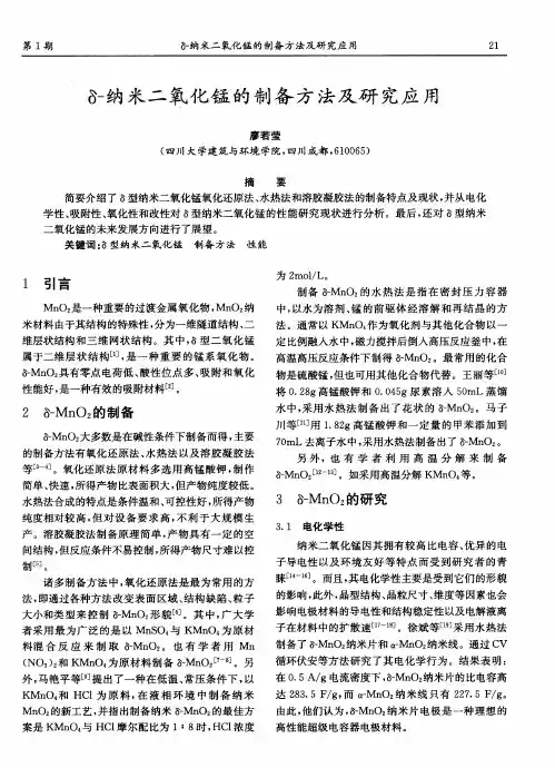 δ-纳米二氧化锰的制备方法及研究应用