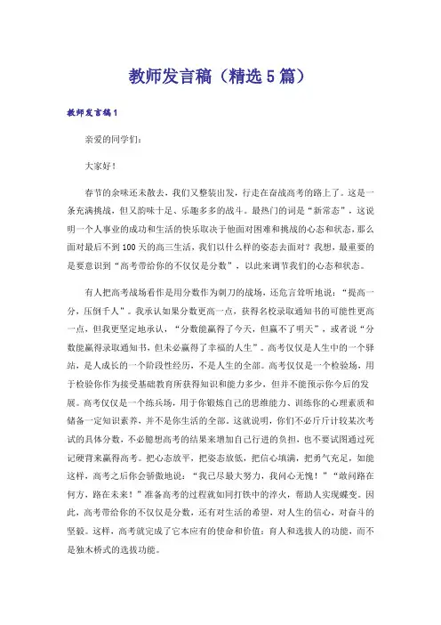 教师发言稿(精选5篇)