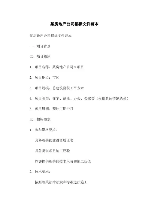 某房地产公司招标文件范本