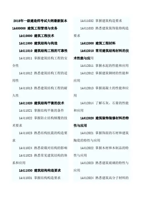 2018年一级建造师考试大纲最新版本完整版