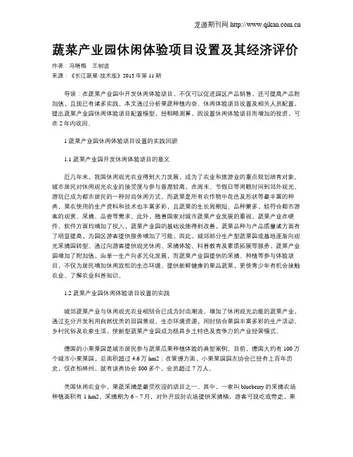 蔬菜产业园休闲体验项目设置及其经济评价