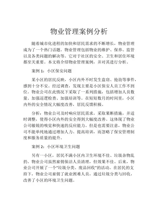 物业管理案例分析
