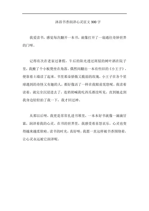 沐浴书香润泽心灵征文300字