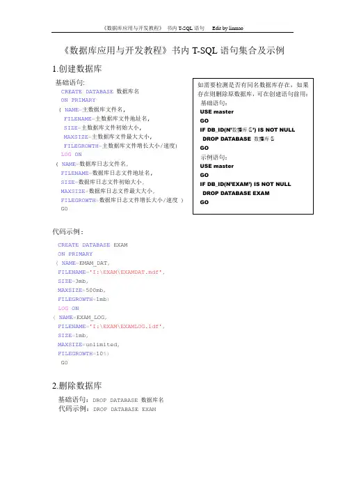 T-SQL语句集合及示例