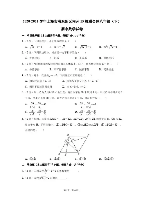 2020-2021学年上海市浦东新区南片15校联合体八年级(下)期末数学试卷及答案解析
