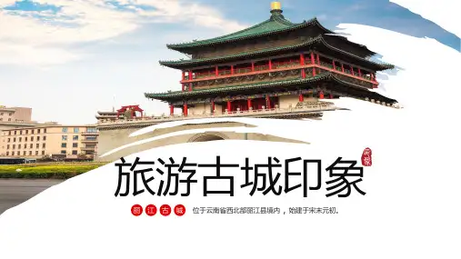 我的家乡介绍云南丽江旅游宣传图文PPT课件模板