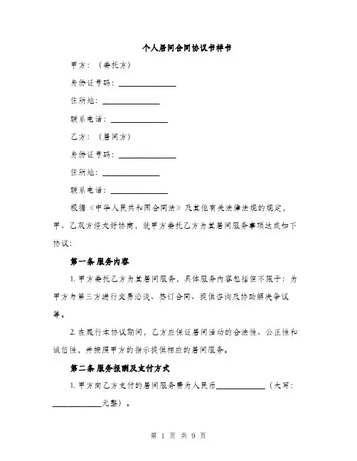 个人居间合同协议书样书(三篇)