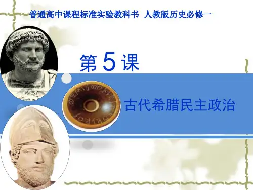 高中历史人教课标版必修1古代希腊罗马的政治制度 课件PPT