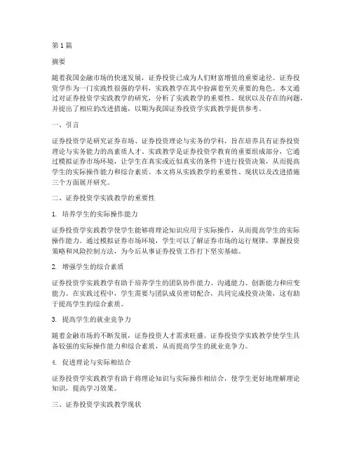 证券投资学实践教学研究(3篇)