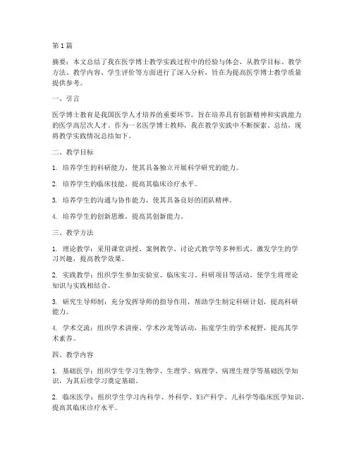 医学博士教学实践总结(3篇)
